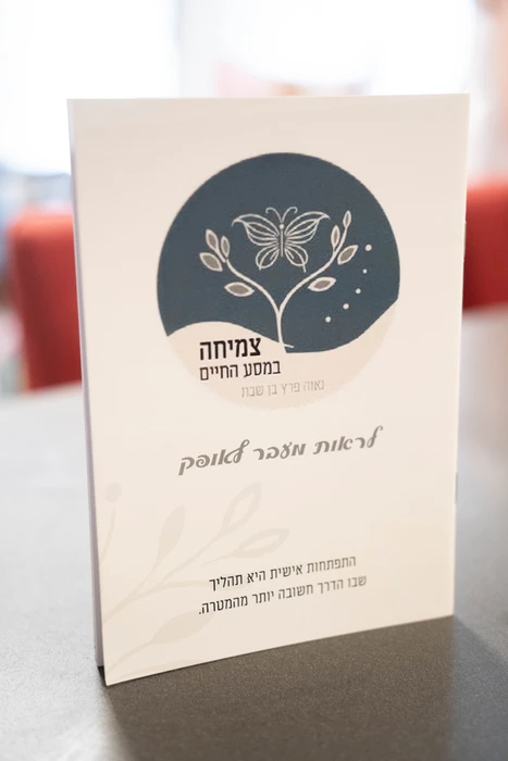 ספרון: לראות מעבר לאופק צמיחה במסע החיים