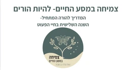 השנה השלישית בחיי הפעוט