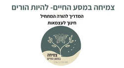 חינוך הפעוט לעצמאות