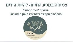 התפתחות תקשורת ושפה אצל תינוקות ופעוטות