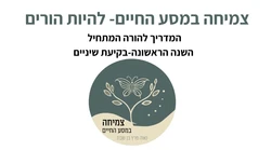 השנה הראשונה -בקיעת השיניים