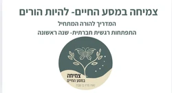 התפתחות רגשית חברתית שנה ראשונה