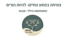 מבוא והסבר בהתפתחות הילד.