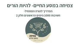 חשיבות 1000 הימים הראשונים חלק ב