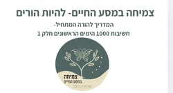 חשיבות 1000 הימים הראשונים חלק א